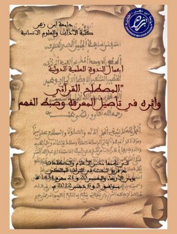 ندوة المصطلح القرآني وأثره في تأصيل المعرفة وضبط الفهم : المنظمة يومي\ 20-21 محرم 1434 هـ. / الموافق 5-6 دجنبر 2012 م. برحاب كلية الأداب والعلوم الإنسانية