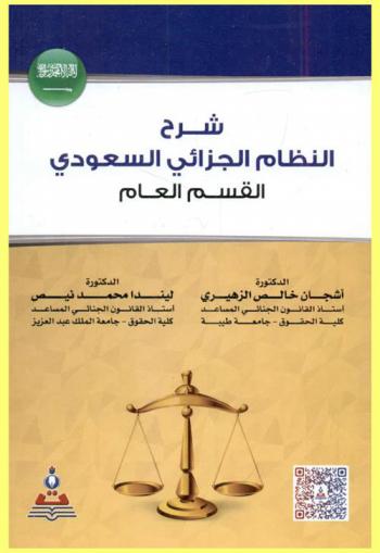  شرح النظام الجزائي السعودي : القسم العام = An explanation Saudi penal regulation : general section