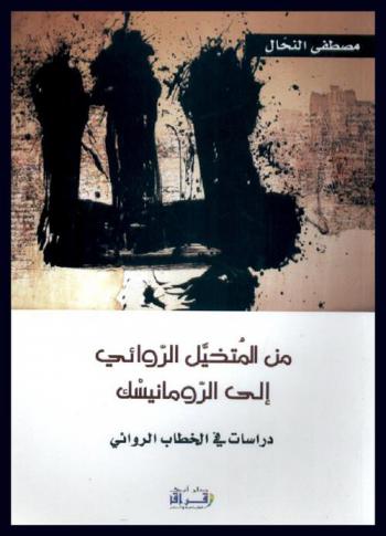  من المتخيل الروائي إلى الرومانيسك : دراسات في الخطاب الروائي