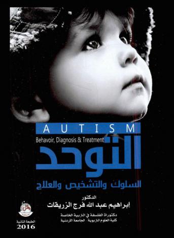  التوحد : السلوك والتشخيص والعلاج = Autism : behavior, diagnosis & treatment