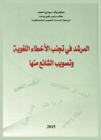  المرشد في تجنب الأخطاء اللغوية وتصويب الشائع منها