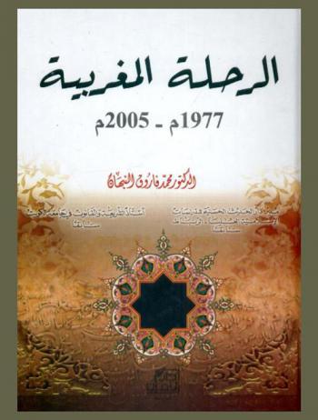 الرحلة المغربية 1977-2005 م