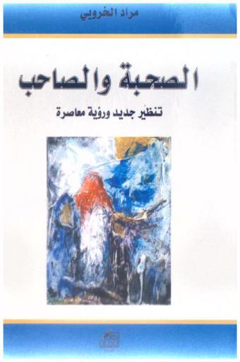  الصحبة والصاحب : تنظير جديد ورؤية معاصرة