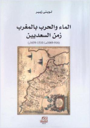  الماء والحرب بالمغرب زمن السعديين (916-1069 هـ. / 1510-1659 م)