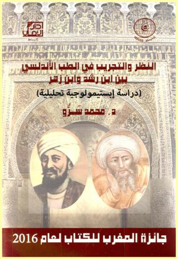  النظر والتجريب في الطب الأندلسي بين ابن رشد وابن زهر : دراسة إبستيمولوجية تحليلة