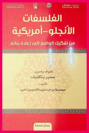  الفلسفات الأنجلو-أمريكية من تفكيك الواقع إلى إعادة بنائه