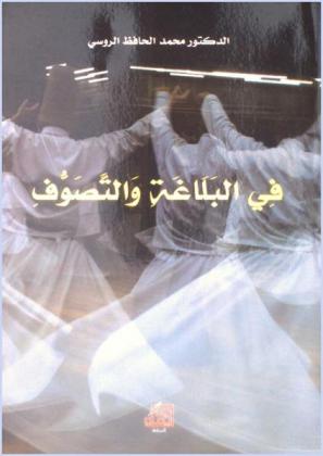  في البلاغة والتصوف