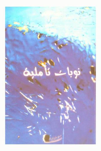  نوبات تأملية