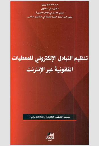  تنظيم التبادل الإلكتروني للمعطيات القانونية عبر الإنترنت