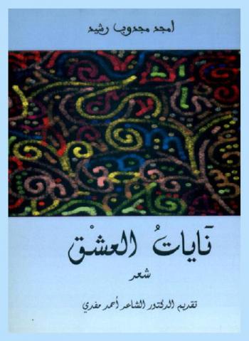 نايات العشق : شعر