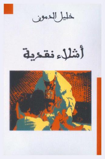  أشلاء نقدية