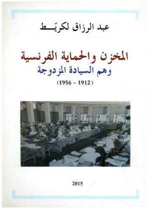  المخزن والحماية الفرنسية : وهم السيادة المزدوجة (1912-1956)