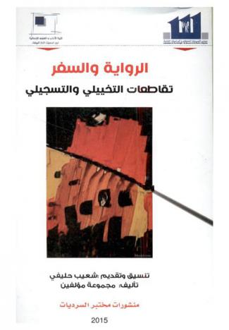  الرواية والسفر : تقاطعات التخييلي والتسجيلي