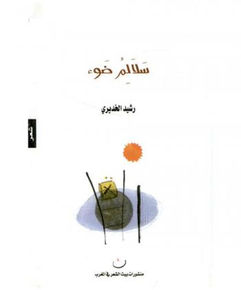  سلالم ضوء : شعر