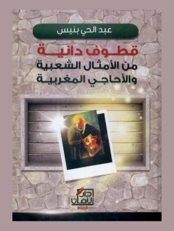  قطوف دانية من الأمثال الشعبية والأحاجي المغربية