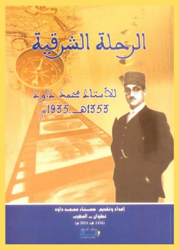  الرحلة الشرقية للأستاذ محمد داود 1353 هـ-1935 م