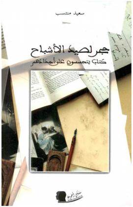  حجر لصيد الأشباح : كتاب يتجسسون على أجدادهم