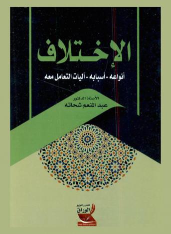 الاختلاف : أنواعه-أسبابه-آليات التعامل معه