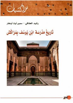  تاريخ مدرسة ابن يوسف بمراكش