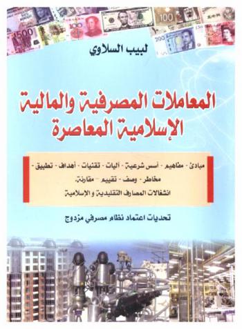  المعاملات المصرفية والمالية الإسلامية المعاصرة