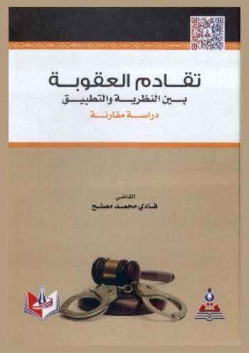  تقادم العقوبة بين النظرية والتطبيق : دراسة مقارنة = Prescription of penalty between theory and application : comparative study