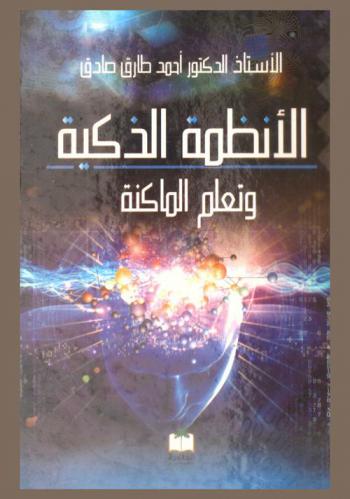  الأنظمة الذكية وتعلم الماكنة