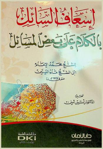  إسعاف السائل بالكلام على بعض المسائل