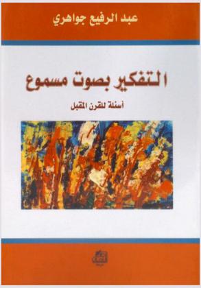  التفكير بصوت مسموع : أسئلة للقرن المقبل