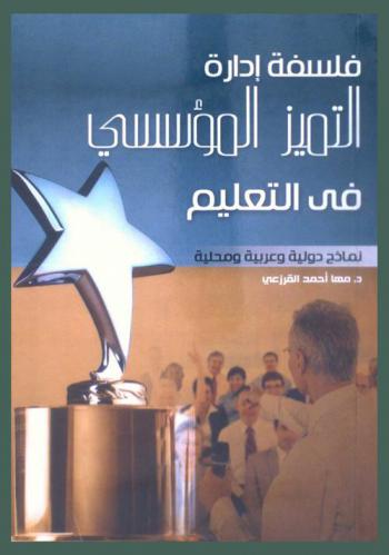  فلسفة إدارة التميز المؤسسي في التعليم ونماذج دولية وعربية ومحلية مع ملخص تنفيذي لدراسة نموذج مقترح لتطوير أداء مكاتب التعليم في ضوء معايير التميز المؤسسي