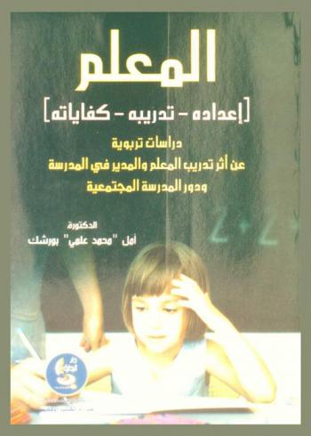  المعلم : إعداده-تدريبه-كفاياته