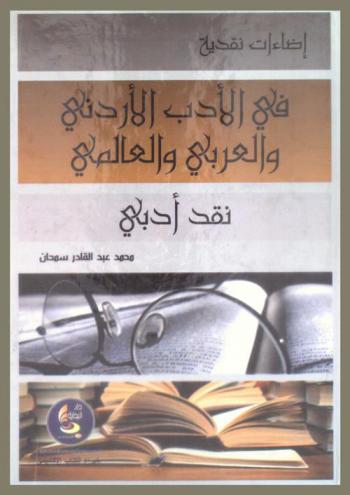 إضاءات نقدية (في الأدب الأردني والعربي والعالمي) : نقد أدبي