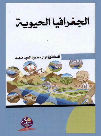  الجغرافيا الحيوية