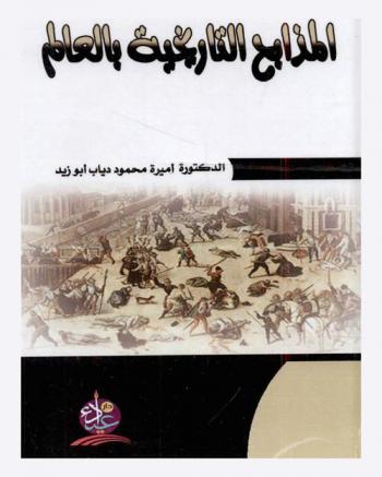  المذابح التاريخية بالعالم