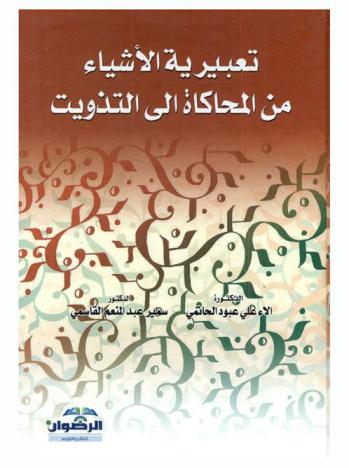  تعبيرية الأشياء من المحاكاة إلى التذويت