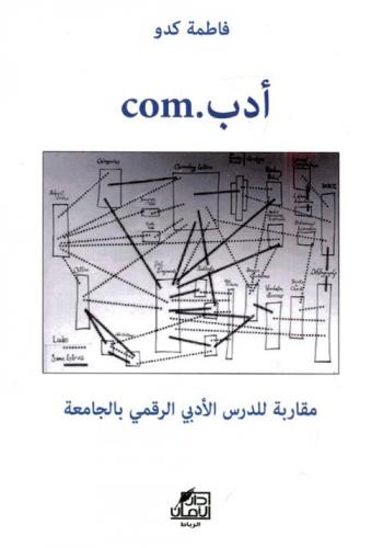  أدب .com : مقاربة للدرس الأدبي الرقمي بالجامعة