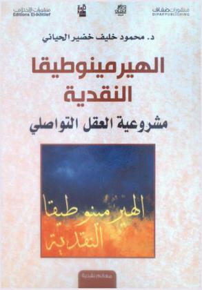  الهيرمينوطيقا النقدية : مشروعية العقل التواصلي