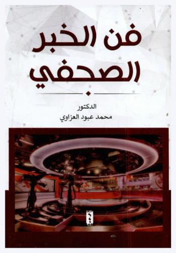  فن الخبر الصحفي