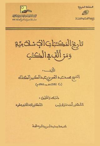  تاريخ المكتبات الإسلامية ومن ألف في الكتب