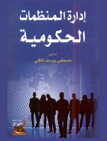  إدارة المنظمات الحكومية