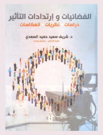  الفضائيات وارتدادات التأثير : دراسات-نظريات-انعكاسات