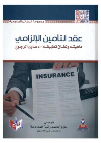  عقد التأمين الإلزامي : ماهيته ونطاق تطبيقه-دعاوى الرجوع = Compulsory lnsurance contract : what is it (definition), scope of application return claim