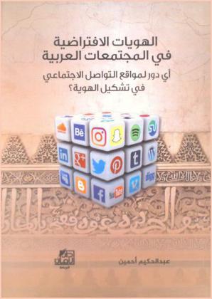 الهويات الافتراضية في المجتمعات العربية : أي دور لمواقع التواصل الاجتماعي في تشكيل الهوية ؟