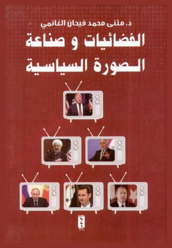  الفضائيات وصناعة الصورة السياسية