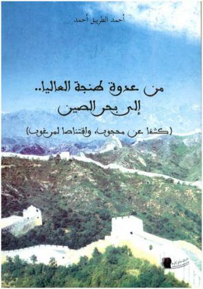  من عدوة طنجة العاليا .. إلى بحر الصين : (كشفا عن محجوب، واقتناصا لمرغوب)