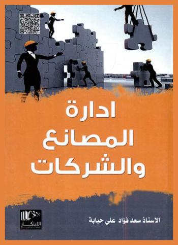 إدارة المصانع والشركات