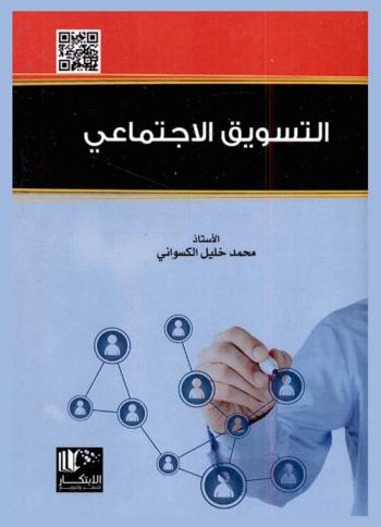  التسويق الاجتماعي