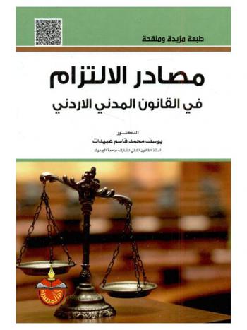  مصادر الالتزام في القانون المدني الأردني