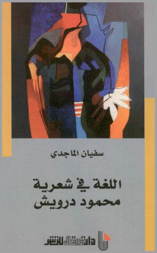  اللغة في شعرية محمود درويش