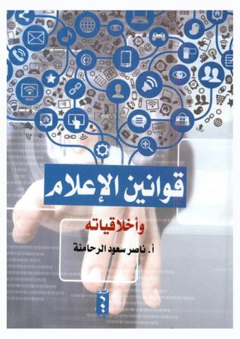  قوانين الإعلام وأخلاقياته