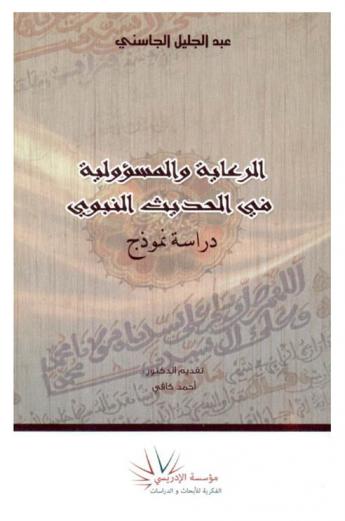  الرعاية والمسؤولية في الحديث النبوي : دراسة نموذج